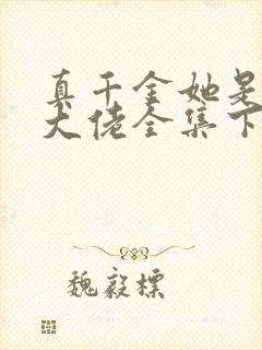 真千金她是全能大佬全集下载