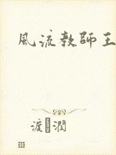风流教师王