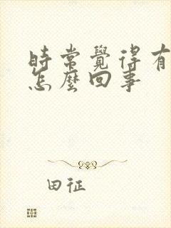 时常觉得有尿意怎么回事