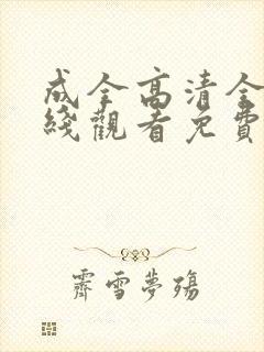 成全高清全集在线观看免费