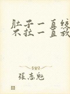 肚子一直绞痛又不拉一直放屁封面