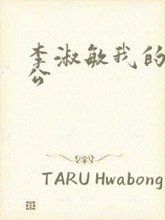 李淑敏我的狗老公