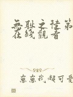 无耻之徒第8季在线观看