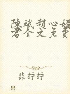 陈斌赵心媚高婉君全文免费阅读