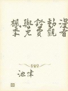 枫与铃动漫第一季免费观看