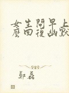 女生问早上好怎么回复幽默封面