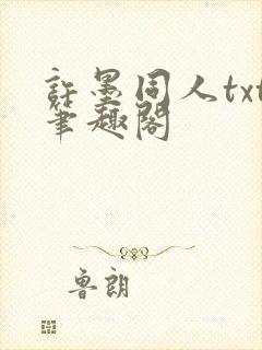许墨同人txt笔趣阁
