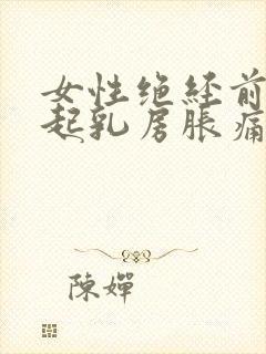 女性绝经前会引起乳房胀痛