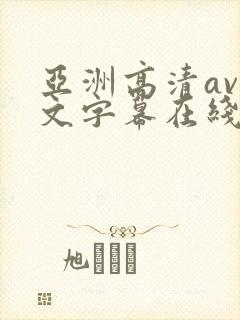 亚洲高清av中文字幕在线封面