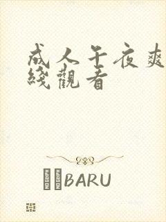 成人午夜爽片在线观看封面