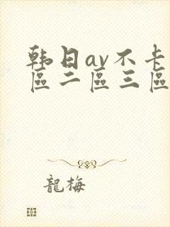 韩日av不卡一区二区三区