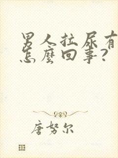 男人拉尿有血是怎么回事?