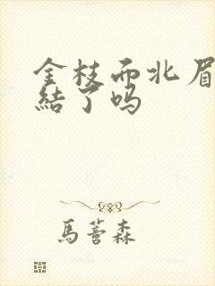 金枝面北眉南完结了吗