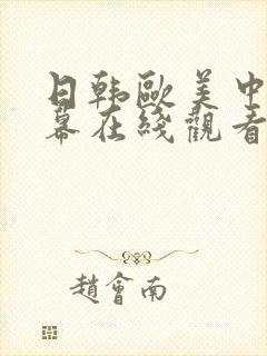 日韩欧美中文字幕在线观看亚洲精品