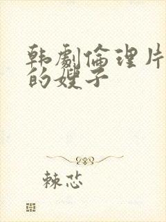 韩剧伦理片年轻的嫂子封面