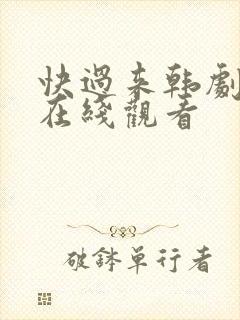 快过来韩剧高清在线观看