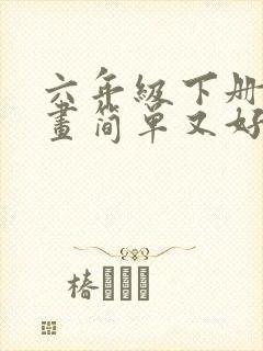 六年级下册诗配画简单又好看