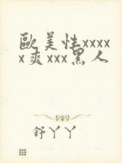 欧美性xxxxx爽xxx黑人