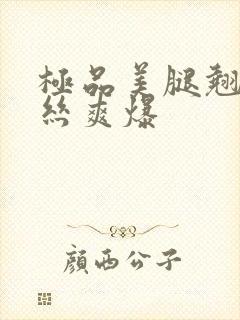 极品美腿翘臀黑丝爽爆封面