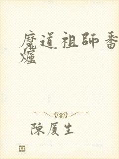 魔道祖师番外香炉