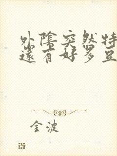 外阴突然特别痒还有好多豆腐渣一样的白带