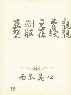 亚洲免费观看完整版在线观看