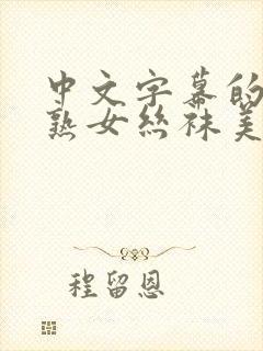 中文字幕的人妻熟女丝袜美封面