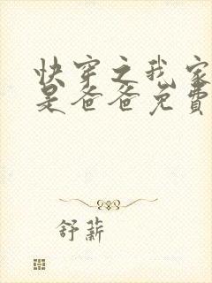 快穿之我家宿主是爸爸免费下载