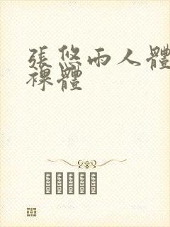 张悠雨人体大胆裸体封面