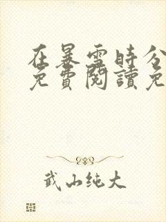 在暴雪时分小说免费阅读免费