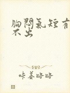 胸闷气短有痰咳不出