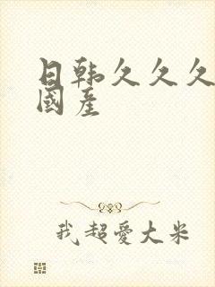 日韩久久久精品国产封面