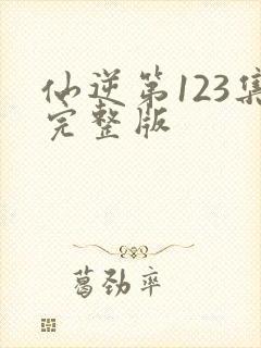 仙逆第123集完整版封面