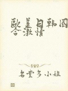 欧美日韩国产综合激情