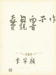 森日向子作品免费观看