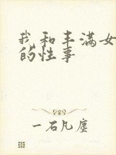 我和丰满女邻居的性事