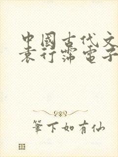 中国古代文学史袁行霈电子版