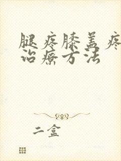 腿疼膝盖疼怎么治疗方法