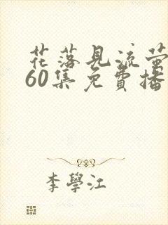 花落见流萤短剧60集免费播放下载