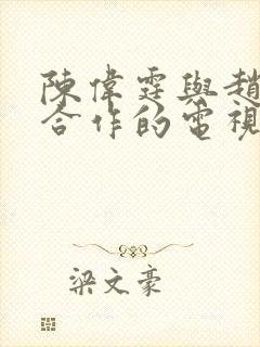 陈伟霆与赵丽颖合作的电视剧