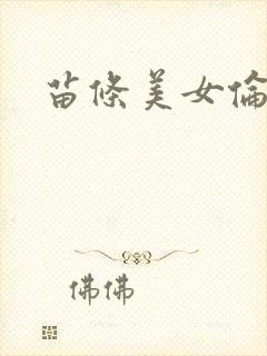 苗条美女伦理