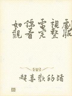 如锦电视剧免费观看完整版高清