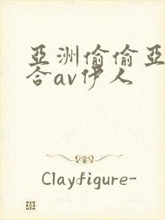 亚洲偷偷亚洲综合av伊人