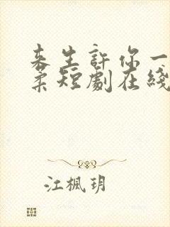 来生许你一世温柔短剧在线观看