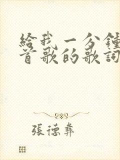 给我一分钟是哪首歌的歌词封面