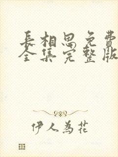 长相思免费观看全集完整版电视剧