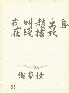 我叫赵出息免费在线播放