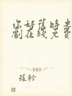 你好旧时光电视剧在线免费观看