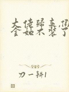 大佬归来,假千金她不装了完整txt下载