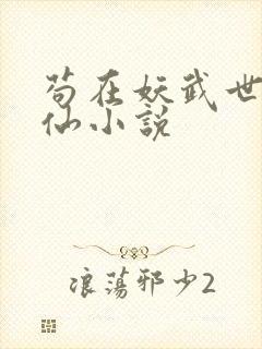 苟在妖武世乱修仙小说